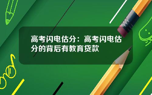 高考闪电估分：高考闪电估分的背后有教育贷款