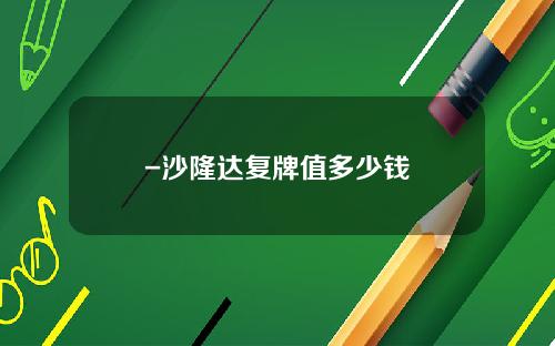 -沙隆达复牌值多少钱