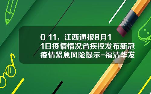 0+11，江西通报8月11日疫情情况省疾控发布新冠疫情紧急风险提示-福清华发包装有限公司