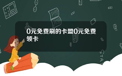 0元免费刷的卡盟0元免费领卡