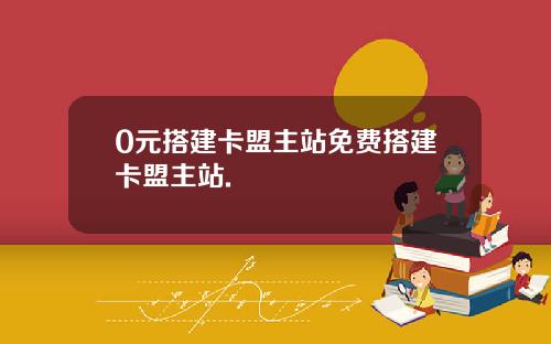0元搭建卡盟主站免费搭建卡盟主站.