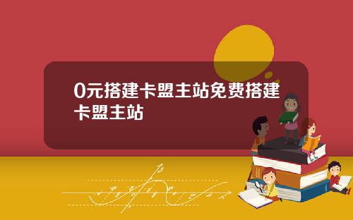 0元搭建卡盟主站免费搭建卡盟主站