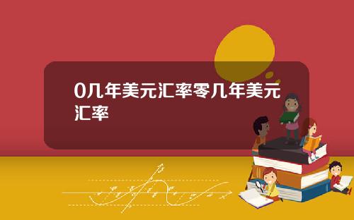 0几年美元汇率零几年美元汇率