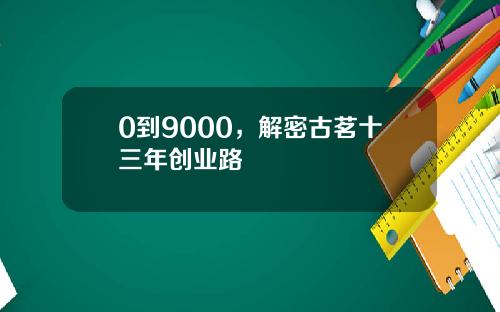 0到9000，解密古茗十三年创业路