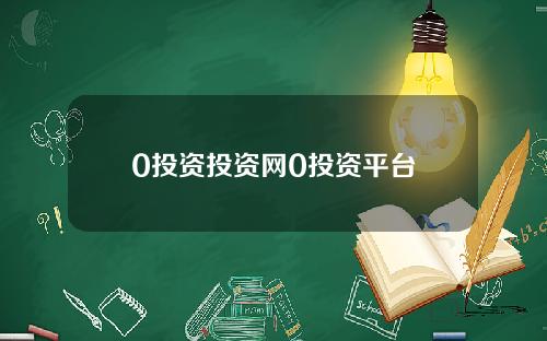 0投资投资网0投资平台