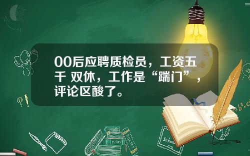 00后应聘质检员，工资五千+双休，工作是“踹门”，评论区酸了。