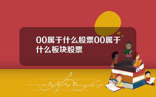 00属于什么股票00属于什么板块股票