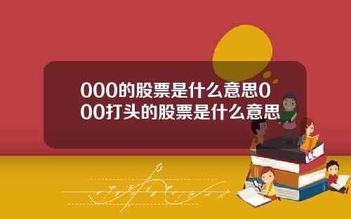 000的股票是什么意思000打头的股票是什么意思