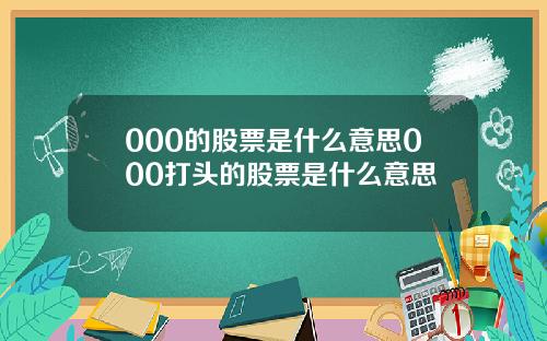 000的股票是什么意思000打头的股票是什么意思