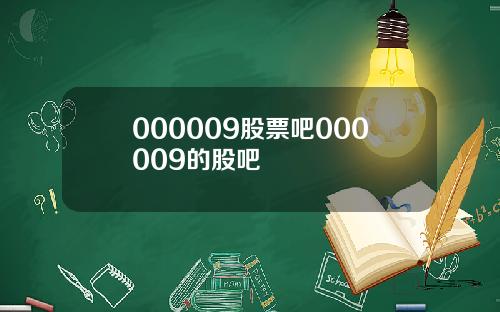 000009股票吧000009的股吧