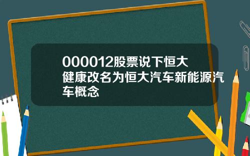 000012股票说下恒大健康改名为恒大汽车新能源汽车概念
