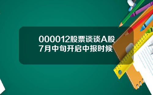 000012股票谈谈A股7月中旬开启中报时候