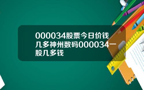 000034股票今日价钱几多神州数码000034一股几多钱