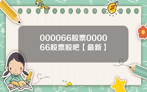 000066股票000066股票股吧【最新】