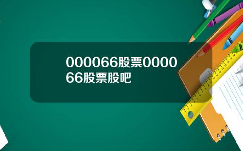 000066股票000066股票股吧