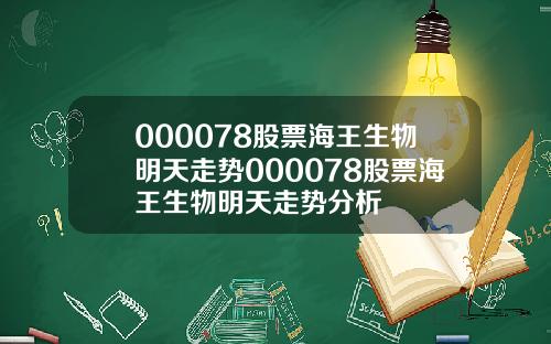 000078股票海王生物明天走势000078股票海王生物明天走势分析