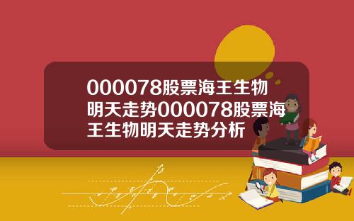 000078股票海王生物明天走势000078股票海王生物明天走势分析