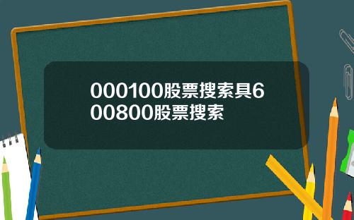 000100股票搜索具600800股票搜索