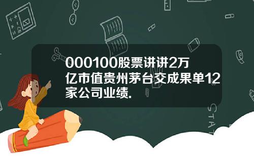 000100股票讲讲2万亿市值贵州茅台交成果单12家公司业绩.