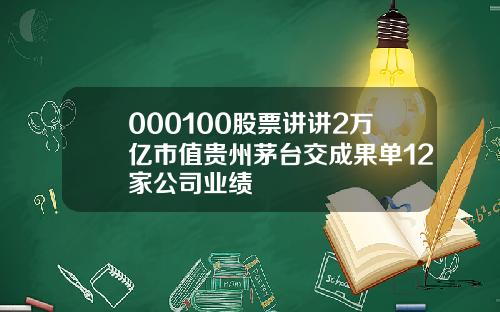 000100股票讲讲2万亿市值贵州茅台交成果单12家公司业绩