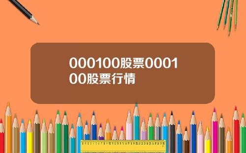 000100股票000100股票行情