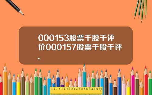 000153股票千股千评价000157股票千股千评.
