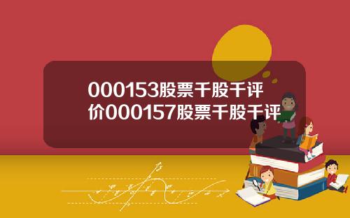 000153股票千股千评价000157股票千股千评