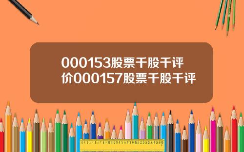 000153股票千股千评价000157股票千股千评