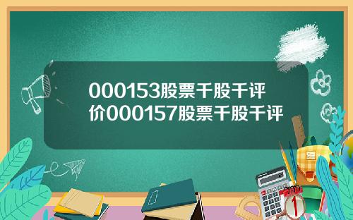 000153股票千股千评价000157股票千股千评