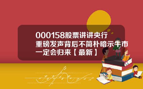000158股票讲讲央行重磅发声背后不简朴暗示牛市一定会归来【最新】