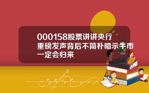 000158股票讲讲央行重磅发声背后不简朴暗示牛市一定会归来