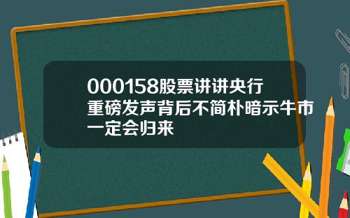 000158股票讲讲央行重磅发声背后不简朴暗示牛市一定会归来