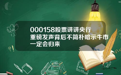 000158股票讲讲央行重磅发声背后不简朴暗示牛市一定会归来