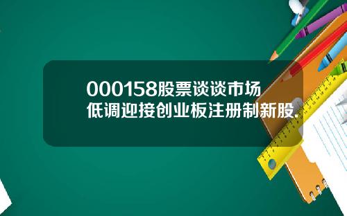 000158股票谈谈市场低调迎接创业板注册制新股.