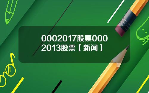 0002017股票0002013股票【新闻】