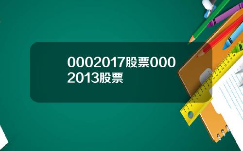 0002017股票0002013股票