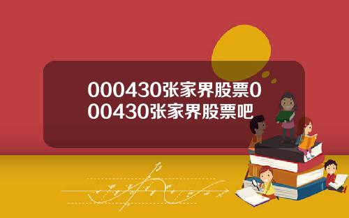 000430张家界股票000430张家界股票吧