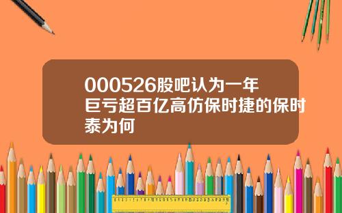 000526股吧认为一年巨亏超百亿高仿保时捷的保时泰为何