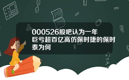 000526股吧认为一年巨亏超百亿高仿保时捷的保时泰为何