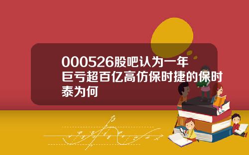 000526股吧认为一年巨亏超百亿高仿保时捷的保时泰为何