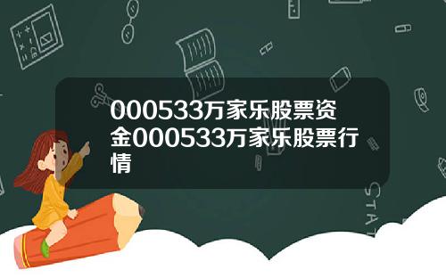 000533万家乐股票资金000533万家乐股票行情