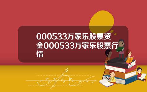 000533万家乐股票资金000533万家乐股票行情