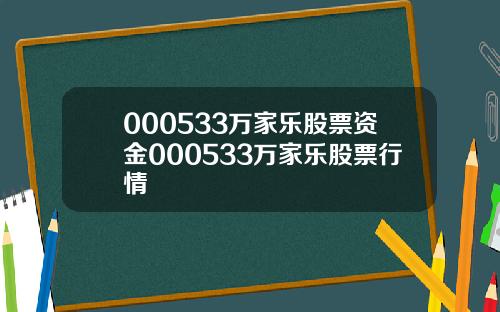 000533万家乐股票资金000533万家乐股票行情
