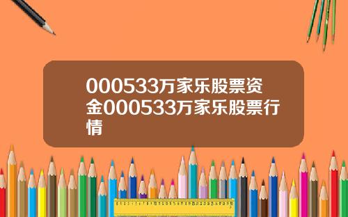 000533万家乐股票资金000533万家乐股票行情