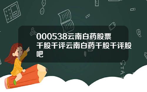 000538云南白药股票千股千评云南白药千股千评股吧