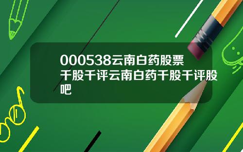 000538云南白药股票千股千评云南白药千股千评股吧