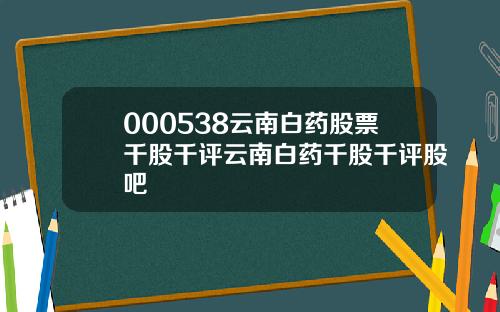 000538云南白药股票千股千评云南白药千股千评股吧