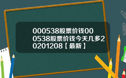 000538股票价钱000538股票价钱今天几多20201208【最新】