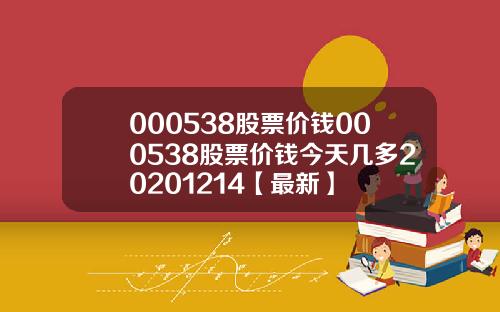 000538股票价钱000538股票价钱今天几多20201214【最新】