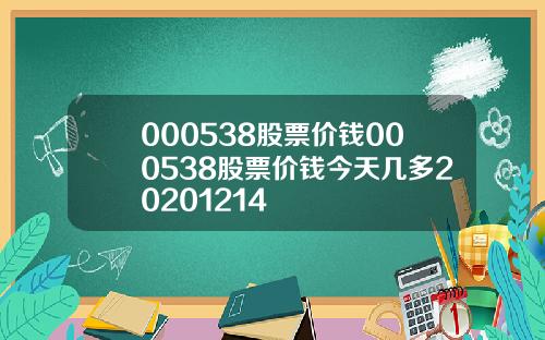 000538股票价钱000538股票价钱今天几多20201214